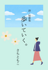 歩いていく。