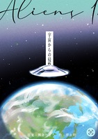 宇宙からの侵略
