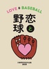 恋と野球