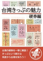 台湾きっぷの魅力 硬券編