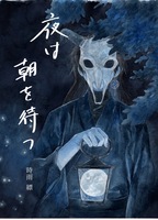 夜は朝を待つ