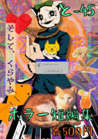 昏闇コレクション2ポスター