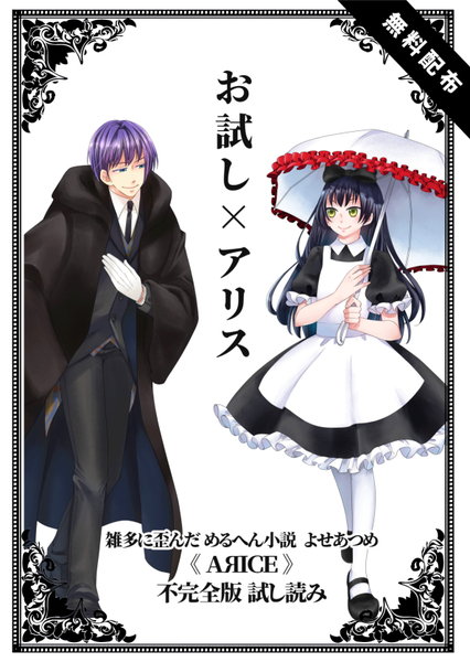 お試し アリス サバ織り定食 第八回文学フリマ大阪 文学フリマwebカタログ エントリー