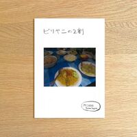 ビリヤニの2割
