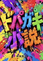 ドパガキ小説