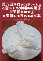 見た目が丸めたティッシュと言われる沖縄のお菓子『天使のはね』を美味しく食べてみた本