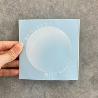 無形のわたしたち、無辺のせかいへ