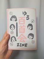 ゆる百首会ZINE