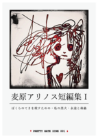 麦原アリノス短編集