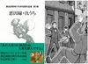 悪因縁・仇うち(黒岩涙香単行本未収録作品集第3巻)