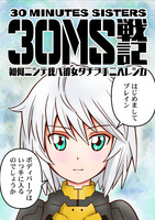 30MS戦記 如何ニシテ我ハ彼女タチヲ手ニ入レシカ