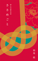 ささめごと