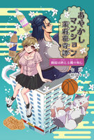 あやかしマンション茉莉花奇譚 〜禍福は糾える縄の如し〜