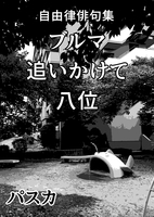 ブルマ追いかけて八位 自由律俳句集