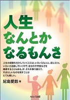 人生なんとかなるもんさ