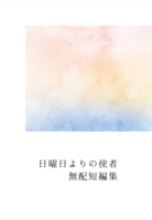 日曜日よりの使者