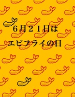 6月21日はエビフライの日