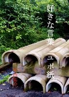 好きな言葉 ユポ紙