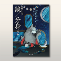 鏡/分身(月編)