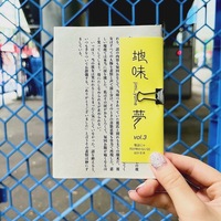 地味夢 vol.3