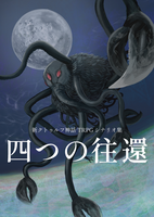 四つの往還