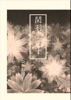 関羽、死す【委託】