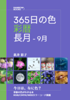 365日の色 彩暦 長月(9月)