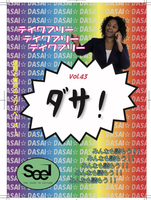 ダサ!