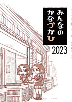 みんなのかなづかひ2023