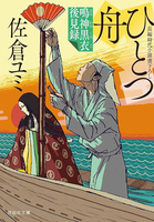 ひとつ舟 鳴神黒衣後見録