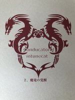 conducatorul intunecat 2 魔竜の覚醒