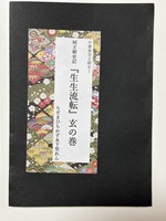生生流転 玄の巻