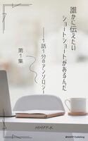 誰かに伝えたいショート・ショートがあるんだ──1話1分のアンソロジー 第1集