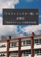 「ウェストミンスター鐘」の音響誌 ー「学校のチャイム」の表象史的試論ー