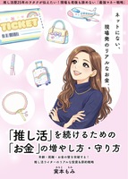 推し活を続けるためのお金の増やし方・守り方