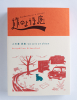 旅のような庭-3rd短編小説集