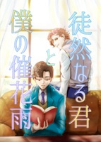 徒然草なる君と僕の催花雨