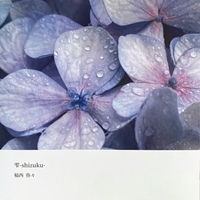 雫-shizuku-