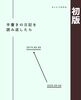 手書きの日記を読み返したら(初版)