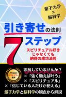引き寄せの法則7ステップ