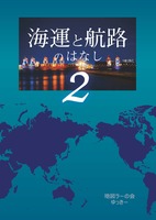海運と航路のはなし2