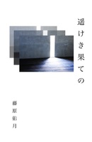 遥けき果ての