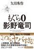 もぐら 0-影野竜司