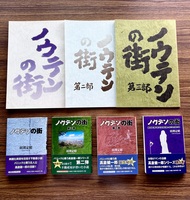 ノウテンの街シリーズ