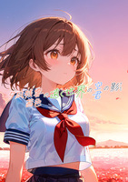 夕凪残響の茜色の遠く世界の空の君の影