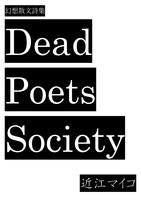 幻想散文詩集『Dead Poets Society』