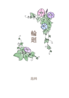 輪廻