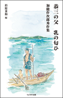 恭三の父 乳の匂ひ 加能作次郎秀作集