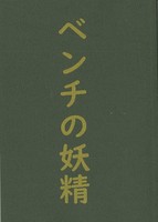ベンチの妖精