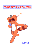 タヌキのちょい飲み物語